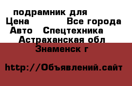 подрамник для ISUZU › Цена ­ 3 500 - Все города Авто » Спецтехника   . Астраханская обл.,Знаменск г.